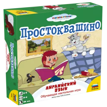 Простоквашино. Английский язык