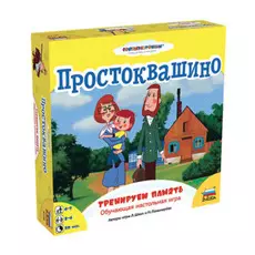 Простоквашино.Тренируем память.