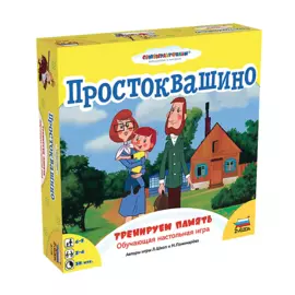 Простоквашино.Тренируем память.