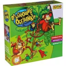 Прыгающие обезьянки