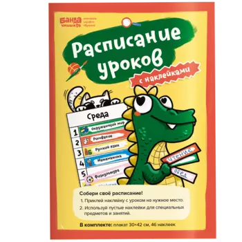 Расписание уроков с наклейками