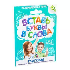 Развивающая игра «Вставь буквы в слова. Глаголы»