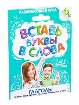 Развивающая игра «Вставь буквы в слова. Глаголы»