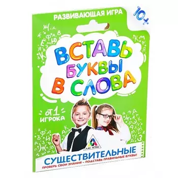 Развивающая игра «Вставь буквы в слова. Существительные»