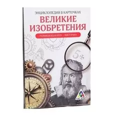 Развивающая игра-викторина «Энциклопедия в карточках. Великие изобретения», 20 карт, формат А5