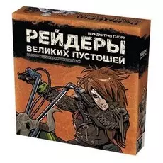 Рейдеры Великих пустошей (красная коробка)