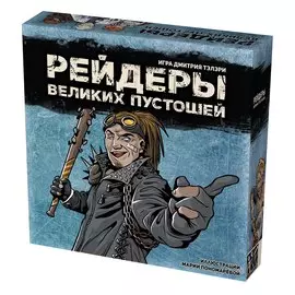 Рейдеры Великих пустошей (синяя коробка)
