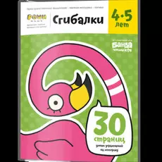 Реши-пиши. Сгибалки. Увлекательные задания для развития мышления, 4-5 лет