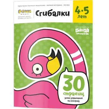 Реши-пиши. Сгибалки. Увлекательные задания для развития мышления, 4-5 лет