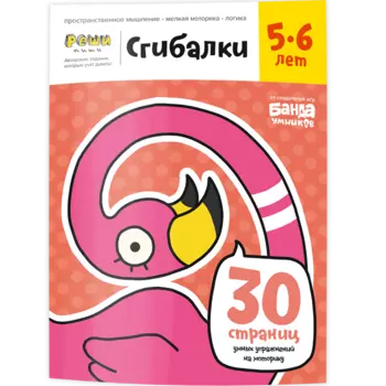 Реши-пиши. Сгибалки. Увлекательные задания для развития мышления, 5-6 лет