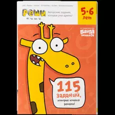 Реши-пиши. Увлекательные задания для развития мышления, 5–6 лет