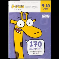 Реши-пиши. Увлекательные задания для развития мышления, 9–10 лет