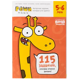 Реши-пиши. Увлекательные задания для развития мышления, 5–6 лет