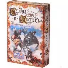 Сердца и доспехи