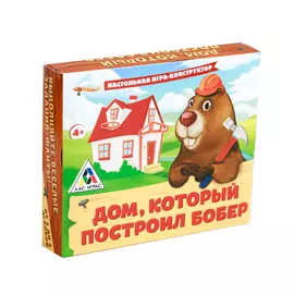 Настольная игра конструктор «Дом, который построил Бобёр»