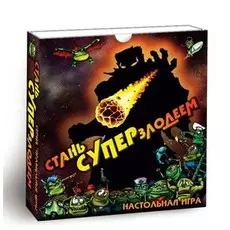 Стань Суперзлодеем