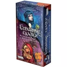 Страшные сказки: Белоснежка и Красная Шапочка