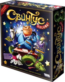 Свинтус Делюкс