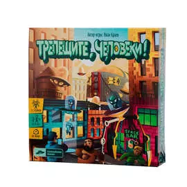 Трепещите, человеки!