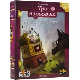 Три Поросенка