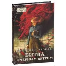 Ужас Аркхэма. Повесть. Битва с Чёрным ветром