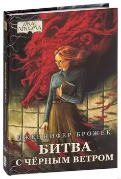 Ужас Аркхэма. Повесть. Битва с Чёрным ветром