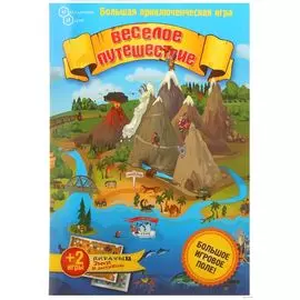 Веселое путешествие