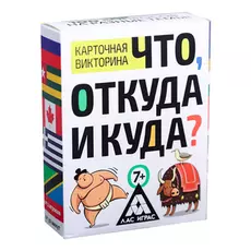 Викторина «Что, откуда и куда?», 100 карточек