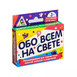 Викторина для малышей «Обо всём на свете», 60 карточек