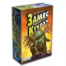 Замес. Неизбежный выпуск про Ктулху