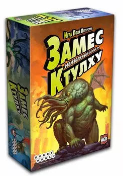 Замес. Неизбежный выпуск про Ктулху