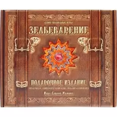 Зельеварение. Подарочный набор (3-е издание)