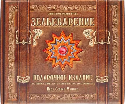 Зельеварение. Подарочный набор (3-е издание)