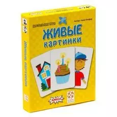 Живые картинки