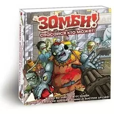 Зомби! Спасайся кто может!
