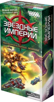 Звёздные империи: Колониальные войны