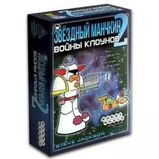 Звёздный манчкин 2. Войны клоунов