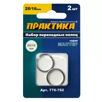 Практика 776-782 Кольцо переходное ПРАКТИКА 20 / 16 мм для дисков, 2 шт, толщина 1,4 и 1,2 мм