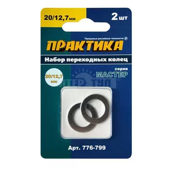 Практика 776-799 Кольцо переходное ПРАКТИКА 20 / 12,7 мм для дисков, 2 шт, толщина 1,4 и 1,2мм