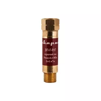 Сварог 94724 Затвор предохранительный Сварог ЗП-Г-Р/Г (горючий газ)