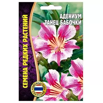 Адениум Танец бабочки Редкие семена