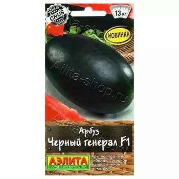 Арбуз Черный генерал F1 Аэлита