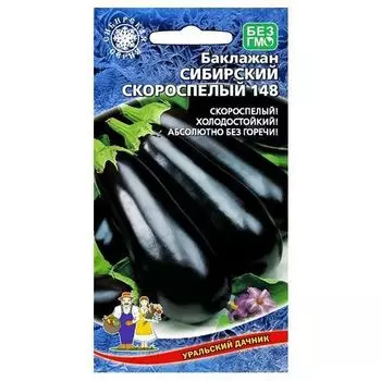 Баклажан Сибирский скороспелый 148 Уральский дачник