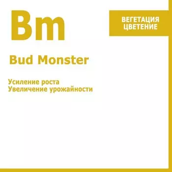 Bud Monster, усилитель роста и урожайности 250 мл