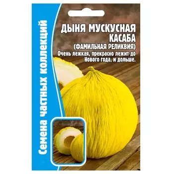 Дыня мускусная Касаба (фамильная реликвия) Редкие семена