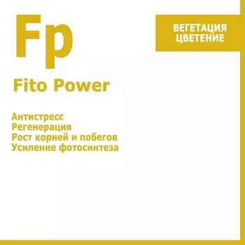 FitoPower, комплексный биостимулятор 10 мл