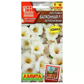 Эустома Балконная белоснежная F1 Аэлита