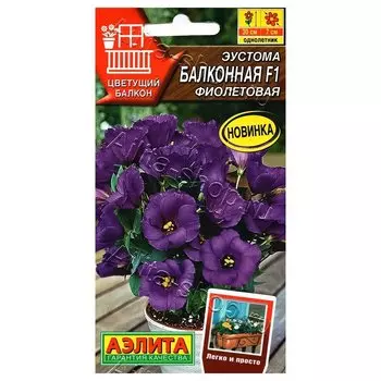 Эустома Балконная фиолетовая F1 Аэлита