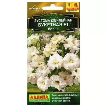 Эустома Юбилейная букетная белая F1 Аэлита