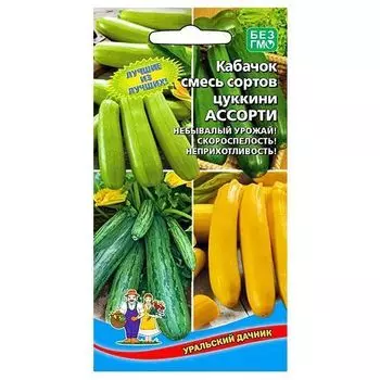 Кабачок Ассорти, смесь сортов Уральский дачник